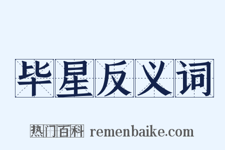 毕星反义词是什么意思的图片